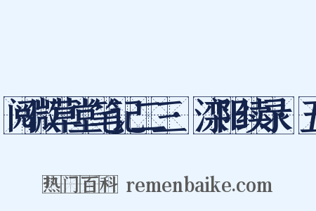 阅微草堂笔记二三·滦阳续录·五是什么意思的图片
